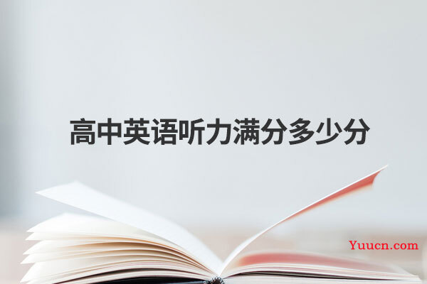 高中英语听力满分多少分