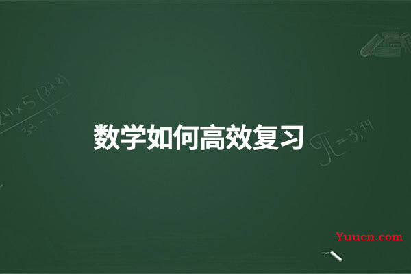数学如何高效复习