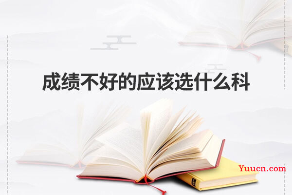 成绩不好的应该选什么科