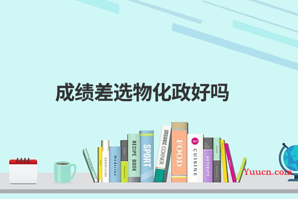 成绩差选物化政好吗