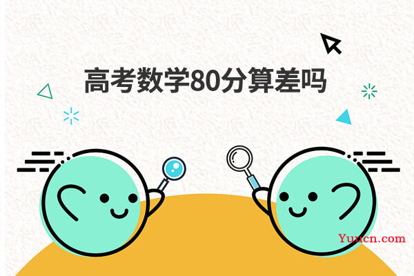 高考数学80分算差吗