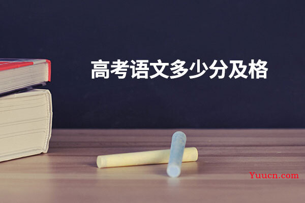 高考语文多少分及格