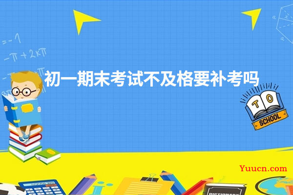 初一期末考试不及格要补考吗
