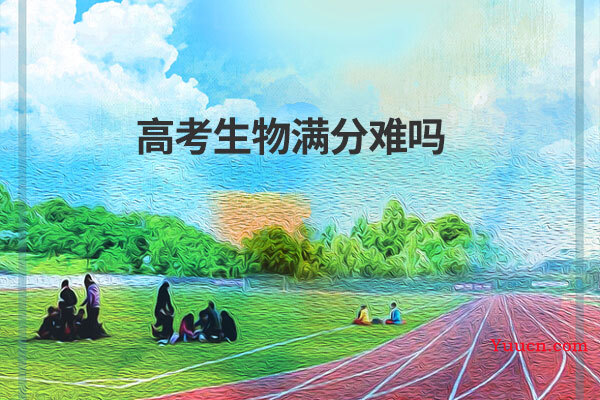 高考生物满分难吗