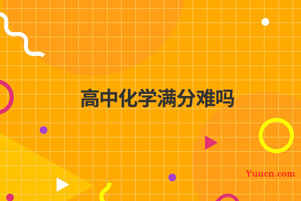 高中化学满分难吗
