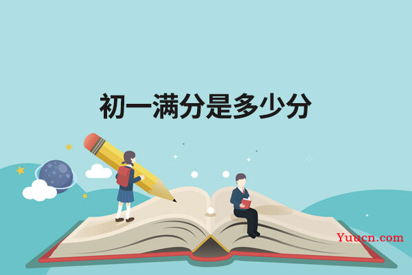初一满分是多少分