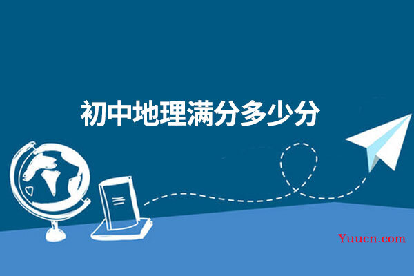 初中地理满分多少分