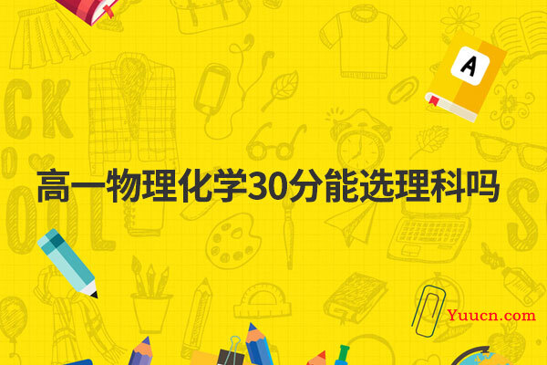 高一物理化学30分能选理科吗