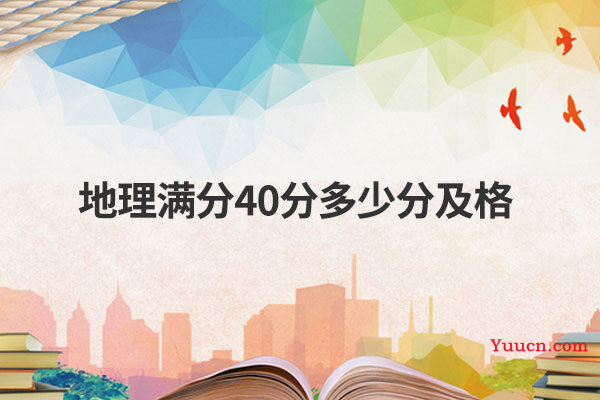 地理满分40分多少分及格