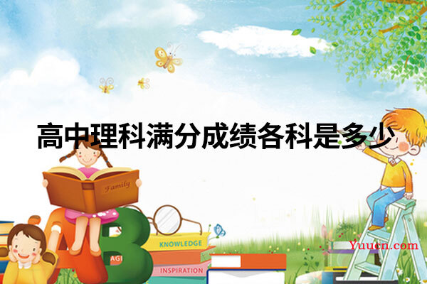 高中理科满分成绩各科是多少