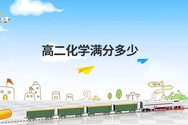 高二化学满分多少