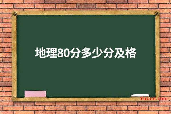 地理80分多少分及格