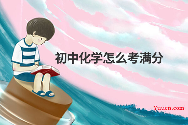 初中化学怎么考满分