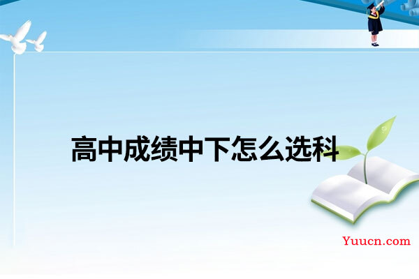 高中成绩中下怎么选科