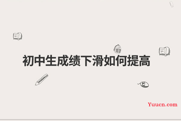 初中生成绩下滑如何提高