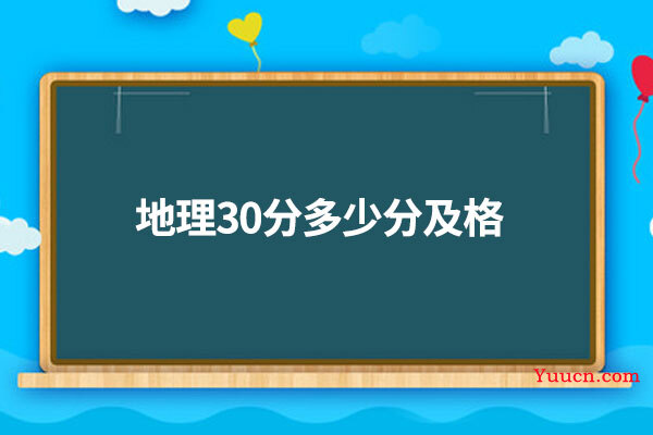 地理30分多少分及格