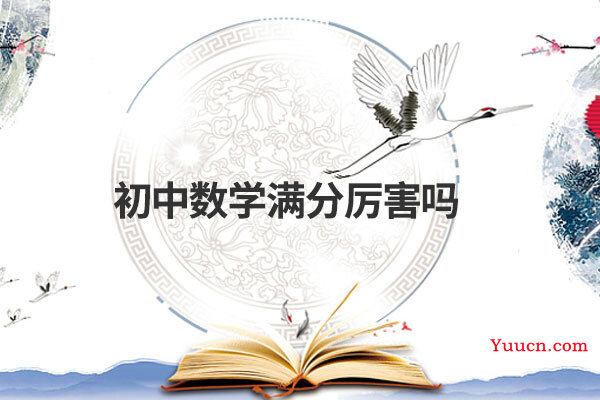 初中数学满分厉害吗