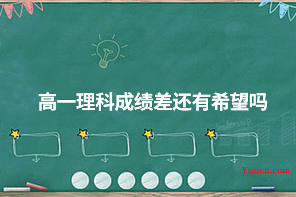 高一理科成绩差还有希望吗