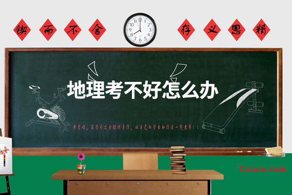 地理考不好怎么办