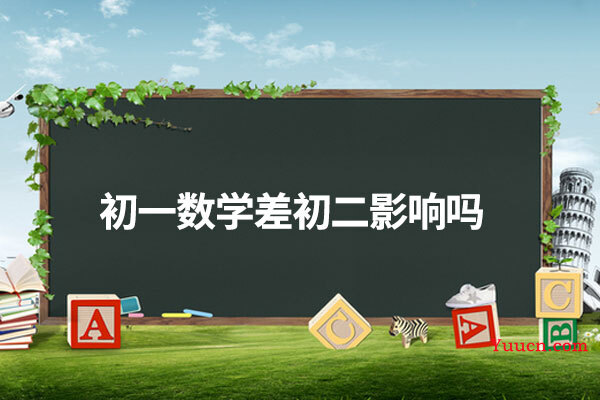 初一数学差初二影响吗