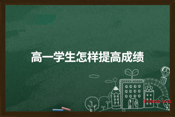 高一学生怎样提高成绩