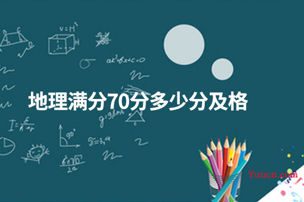 地理满分70分多少分及格