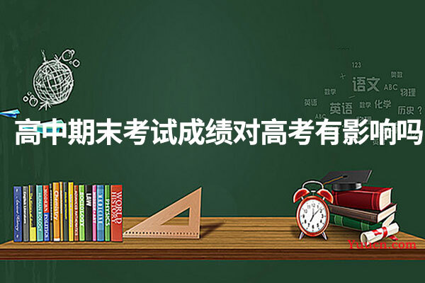 高中期末考试成绩对高考有影响吗