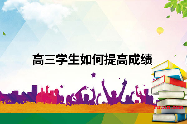 高三学生如何提高成绩
