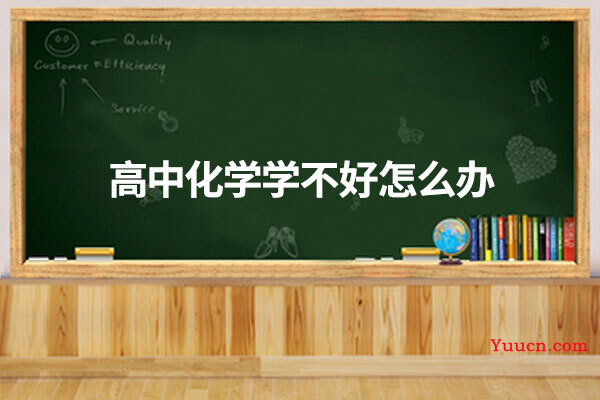 高中化学学不好怎么办
