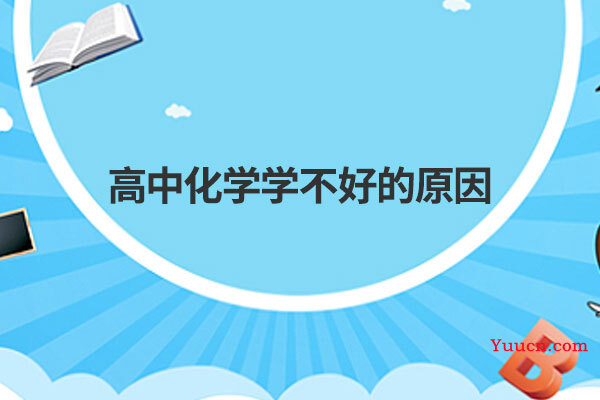 高中化学学不好的原因
