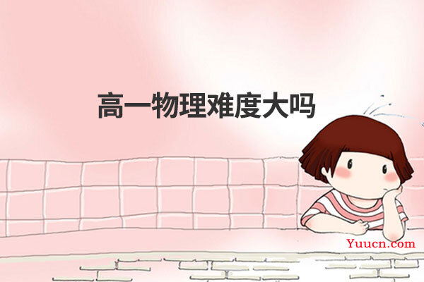 高一物理难度大吗