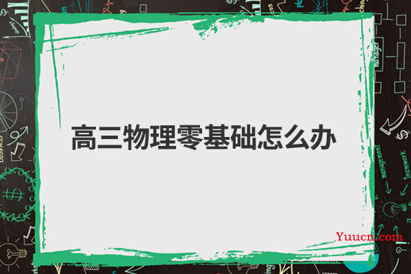 高三物理零基础怎么办