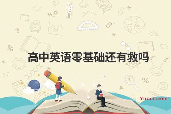 高中英语零基础还有救吗