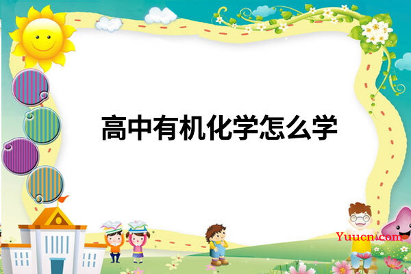 高中有机化学怎么学