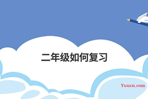 二年级如何复习