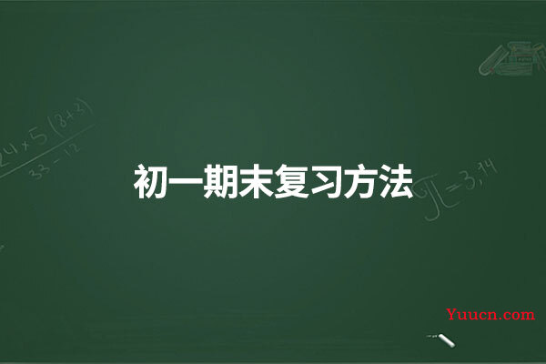初一期末复习方法