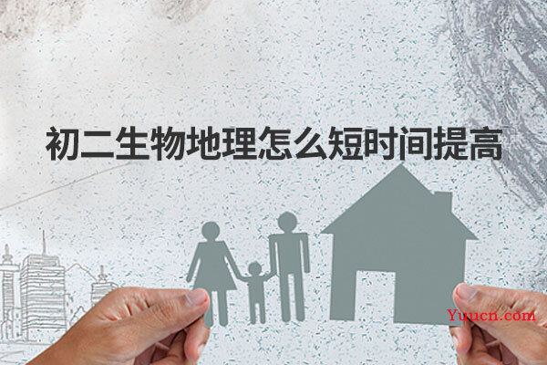 初二生物地理怎么短时间提高