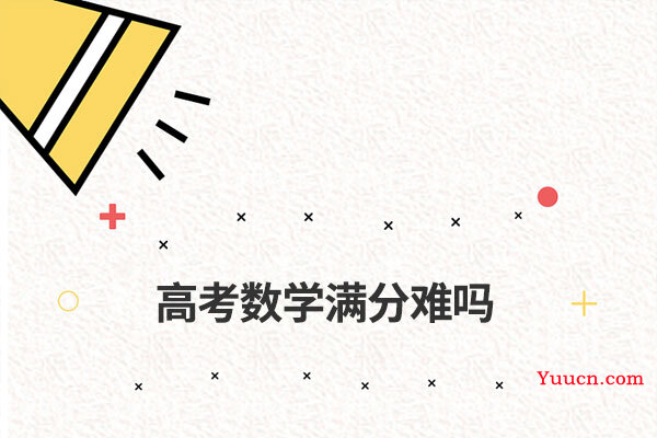 高考数学满分难吗
