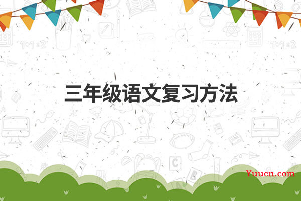三年级语文复习方法