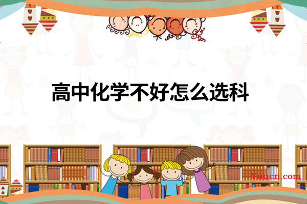 高中化学不好怎么选科