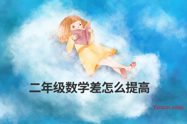 二年级数学差怎么提高