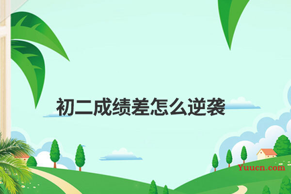 初二成绩差怎么逆袭