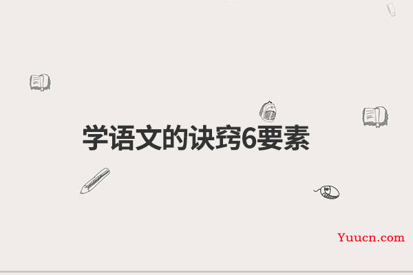 学语文的诀窍6要素
