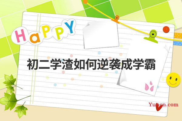 初二学渣如何逆袭成学霸