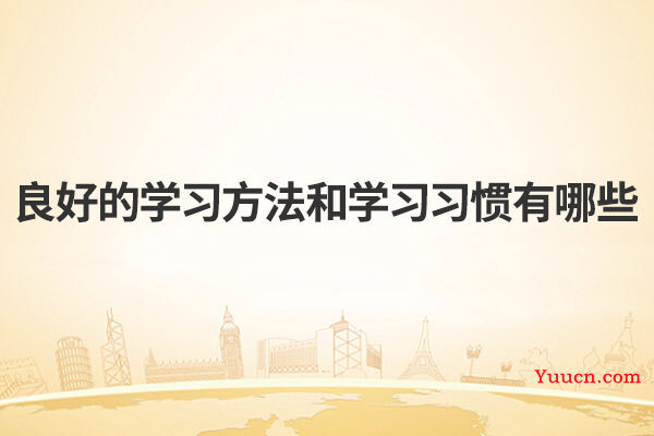 良好的学习方法和学习习惯有哪些