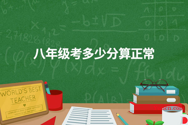 八年级考多少分算正常