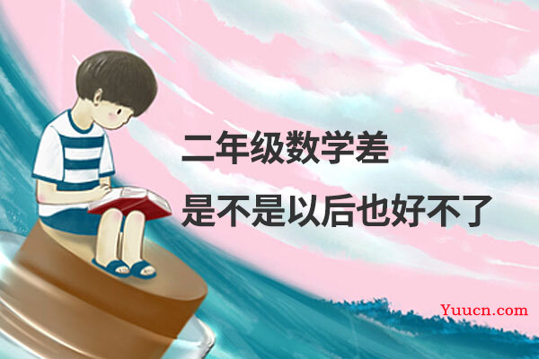 二年级数学差是不是以后也好不了