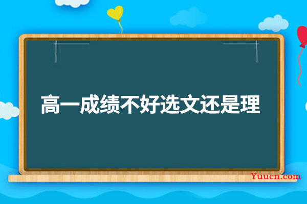 高一成绩不好选文还是理