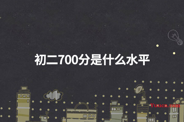 初二700分是什么水平