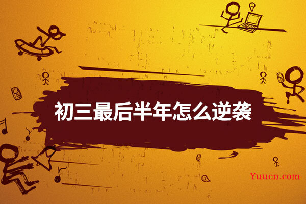 初三最后半年怎么逆袭